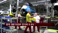 영국 2분기 GDP 전기비 0.6% 성장