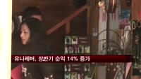 유니레버, 상반기 순익 14% 증가