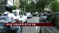 브라질 외화보유액 증가세 주춤