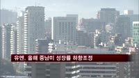 유엔, 올해 중남미 성장률 3%로 하향조정