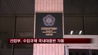 수입규제 국내대응반 가동…반덤핑조사 등 대처