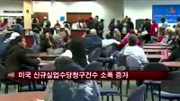 미국 신규실업수당청구건수 소폭 증가