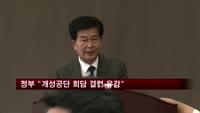 정부 "개성공단 회담 사실상 결렬 선언에 매우 유감"