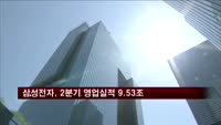 삼성전자, 2분기 영업실적 9.53조…사상최대
