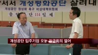 개성공단 입주기업, 오늘 긴급회의 개최