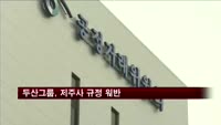 공정위, 지주사 규정 어긴 두산그룹에 과징금 56억