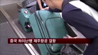 중국 하이난행 제주항공 결항