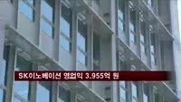 SK이노베이션 2분기 영업익 3,955억원