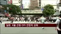 일본, 6월 근원 CPI 전망치 상회