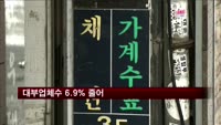 대부업체수·대부잔액 감소