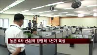 농식품부, '농촌 6차 산업화 경영체' 1천개 육성