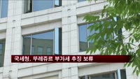 국세청, 뚜레쥬르 가맹점주 부가세 추징 보류