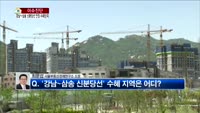 [생방송부동산] 이슈진단