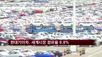 현대ㆍ기아차, 상반기 세계시장 점유율 8.8%