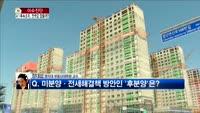 [생방송부동산] 이슈진단