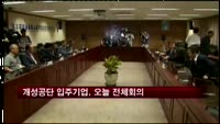 개성공단 입주기업, 오늘 전체회의