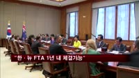 뉴질랜드 총리 "한·뉴 FTA 1년 내 체결 가능"