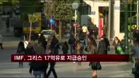 IMF, 그리스 17억유로 차기지급분 지급 승인