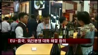 EU-중국, 와인분쟁 대화 해결 합의