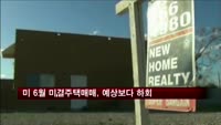 미 6월 미결주택매매, 전월비 0.4% 하락