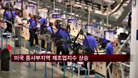 미국 중서부지역 제조업지수 상승