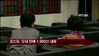 코스피, 닷새 만에 1900선 내줘