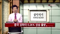 [인생역전한방] 관심종목 - 삼익악기(002450)