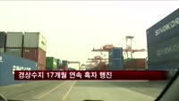 경상수지 17개월 연속 흑자 행진