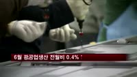 6월 광공업생산 전월비 0.4%↑…한달새 상승반전