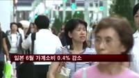 일본 가계소비 0.4% 감소…전망치 밑돌아