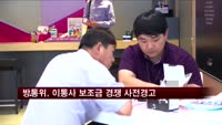 방통위 "KT 영업정지 틈탄 보조금 안돼" 사전경고