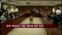 정부 개성공단 회담 제안에 북 이틀째 침묵