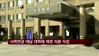 사학연금 대납 대학에 재정 지원 10% 삭감