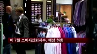 미 7월 소비자신뢰지수, 예상 하회