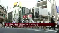 일본 정부, 내년 실질 GDP 0.1% 성장 전망