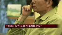 "증권사 직원이 고객 돈 투자해 거액 손실"