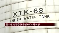 한수원, 원전중단 손실 9600억 원 한전에 배상