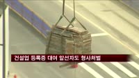 건설업 등록증 대여 알선자도 형사처벌
