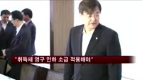 주택·건설업계 "취득세 영구 인하 소급 적용해야"