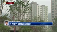 [생방송부동산] 이슈진단