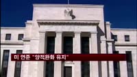 미 연준 "양적완화 유지"