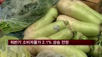 한은, 하반기 소비자물가 2.1% 상승 전망