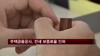 주택금융공사, 전세 보증료율 0.1∼0.2%p 인하
