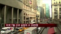 미국 7월 신규 실업자 수 20만명