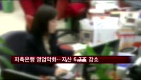저축은행 영업 악화…총자산 6.7조 감소
