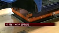 미국 2분기 GDP 1.7% 예상치 상회