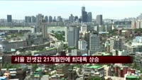 서울 전셋값 21개월 만에 최대폭 상승