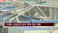 기재부, 산업단지 입지 정책 전면 개편 검토