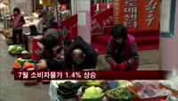 7월 소비자물가 1.4% 상승