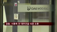 검찰, 서종욱 전 대우건설 사장 소환조사